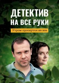Детектив на все руки. Утром проснутся не все онлайн