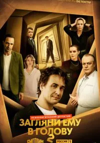 сериал Загляни ему в голову (1-2 сезон)