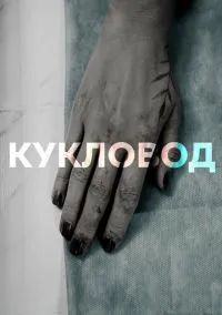 Кукловод (1 сезон) онлайн